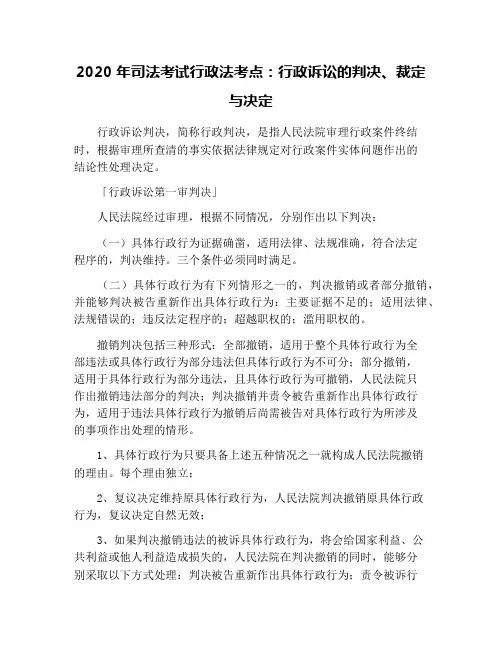 2020年司法考试行政法考点：行政诉讼的判决、裁定与决定