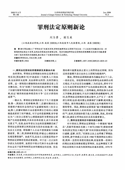 罪刑法定原则新论