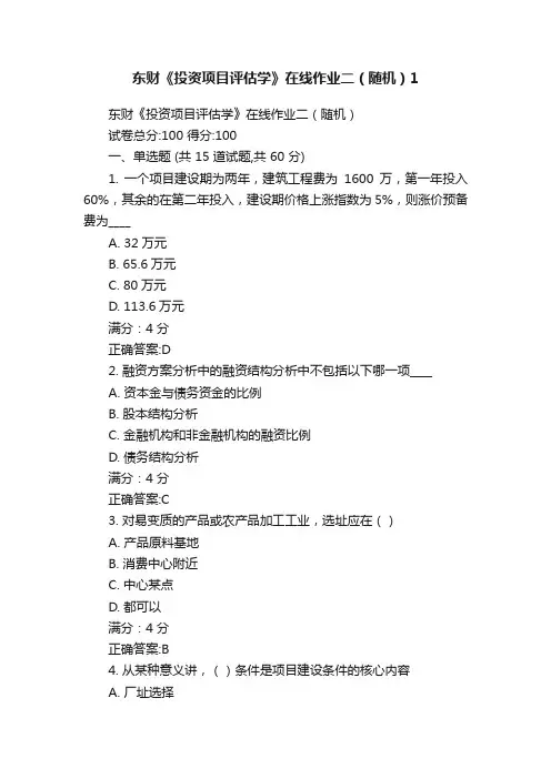 东财《投资项目评估学》在线作业二（随机）1