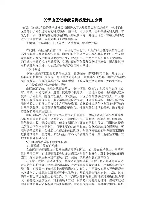 关于山区低等级公路改造施工分析