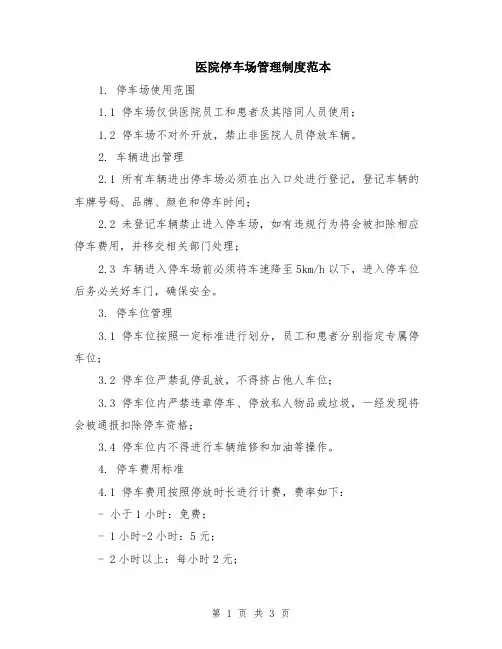 医院停车场管理制度范本