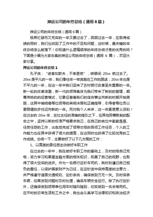 押运公司的年终总结（通用6篇）
