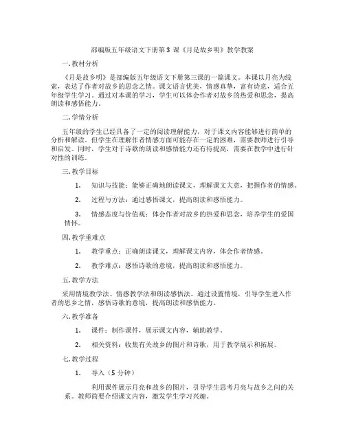 部编版五年级语文下册第3课《月是故乡明》教学教案