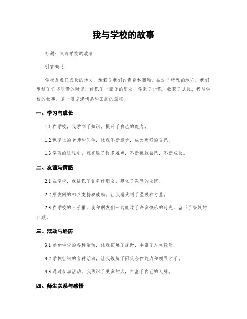 我与学校的故事