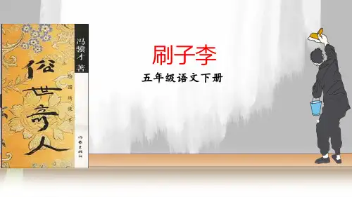 五年级下册《刷子李》课件 完美版