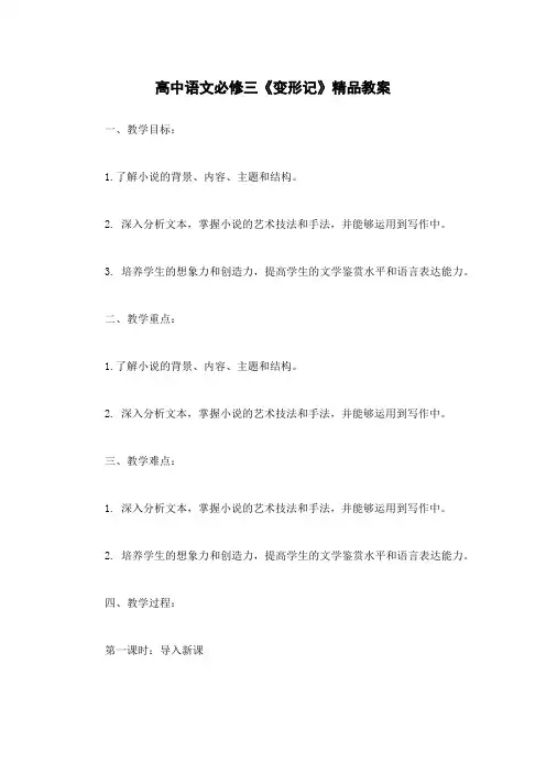 高中语文必修三《变形记》精品教案