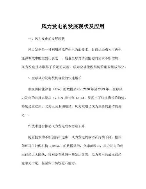 风力发电的发展现状及应用