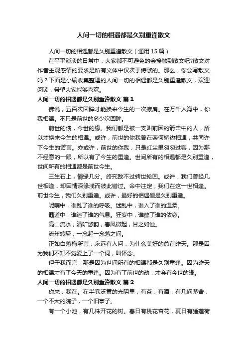 人间一切的相遇都是久别重逢散文（通用15篇）