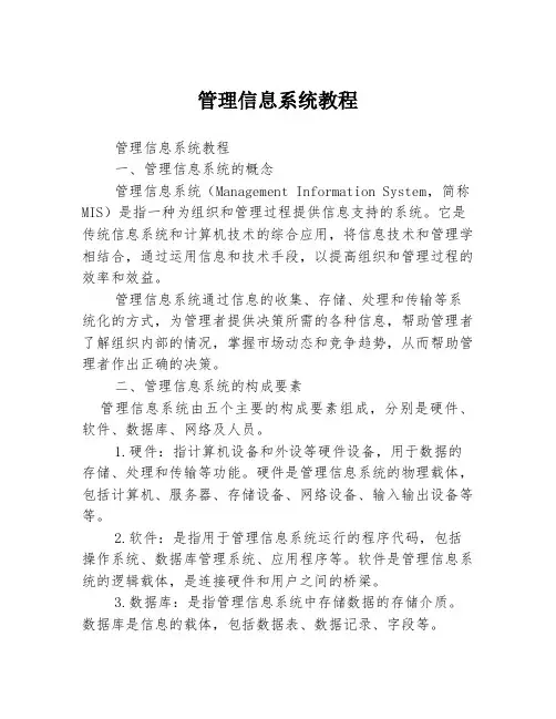 管理信息系统教程
