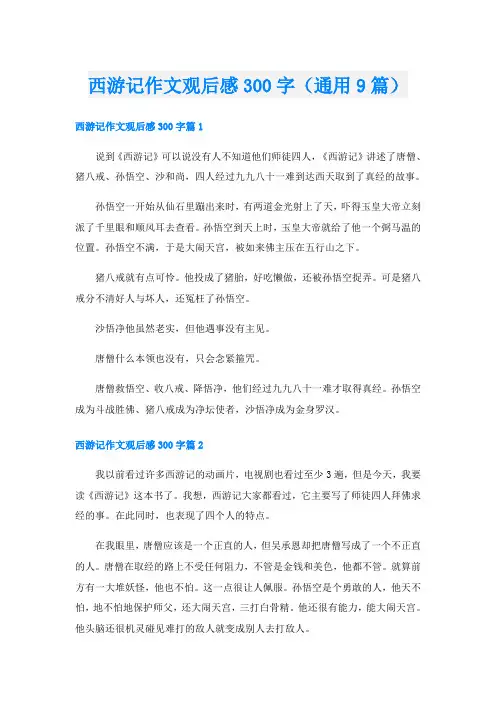 西游记作文观后感300字(通用9篇)