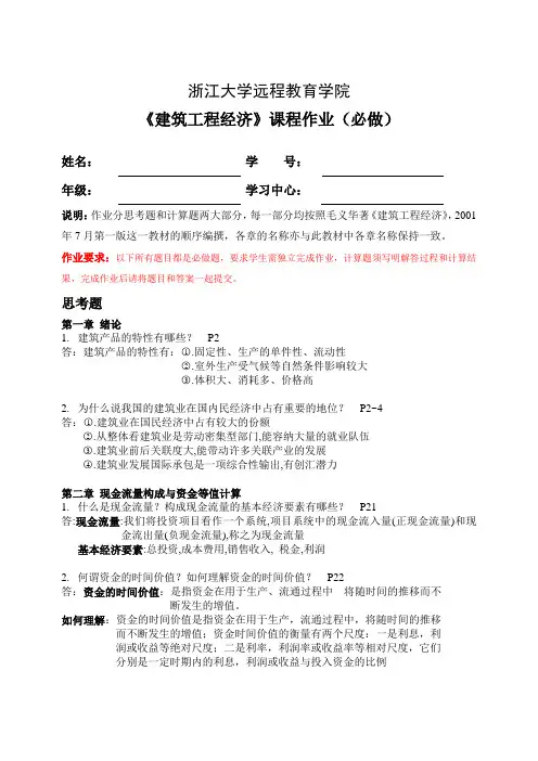 (土木)建筑工程经济在线作业答案DOC