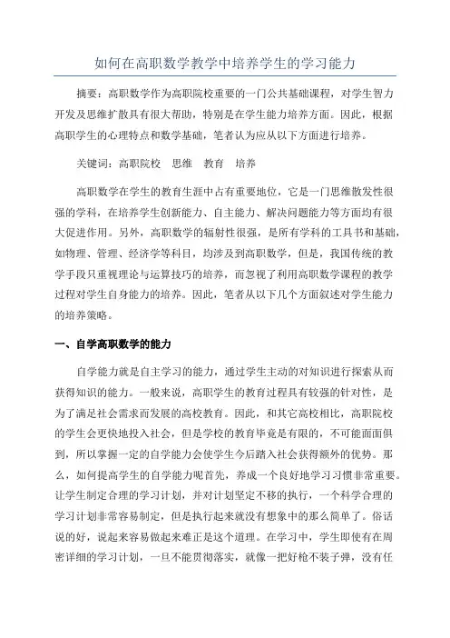 如何在高职数学教学中培养学生的学习能力
