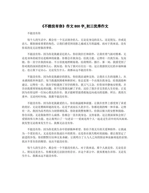《不能没有你》作文800字_初三优秀作文