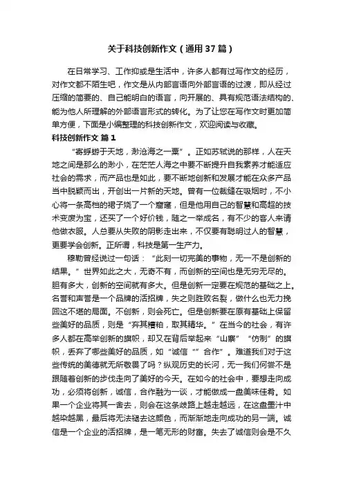 关于科技创新作文（通用37篇）