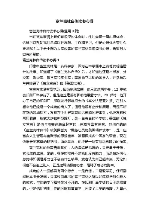 富兰克林自传读书心得（通用9篇）