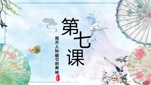 揭开人际吸引的奥秘++课件+++2023—2024学年南大版初中心理健康七年级全一册
