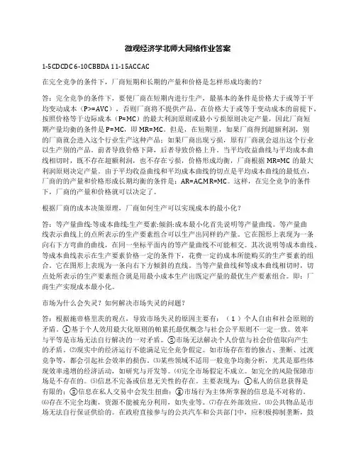 微观经济学北师大网络作业答案