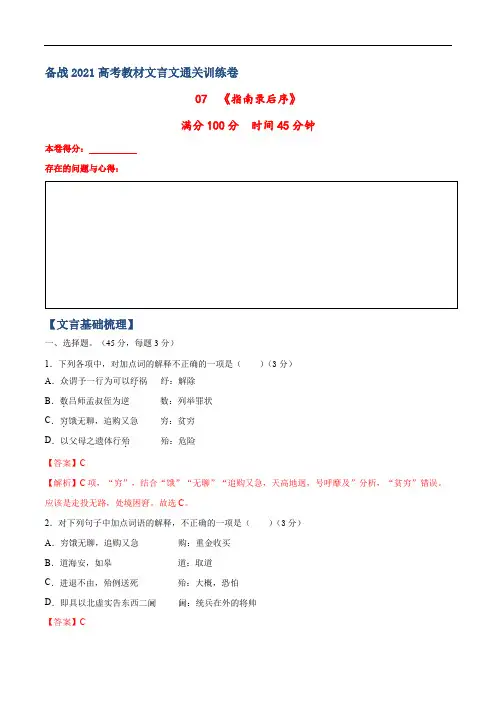 07《指南录后序》-备战2021高考教材文言文通关训练卷(苏教版)(解析版)