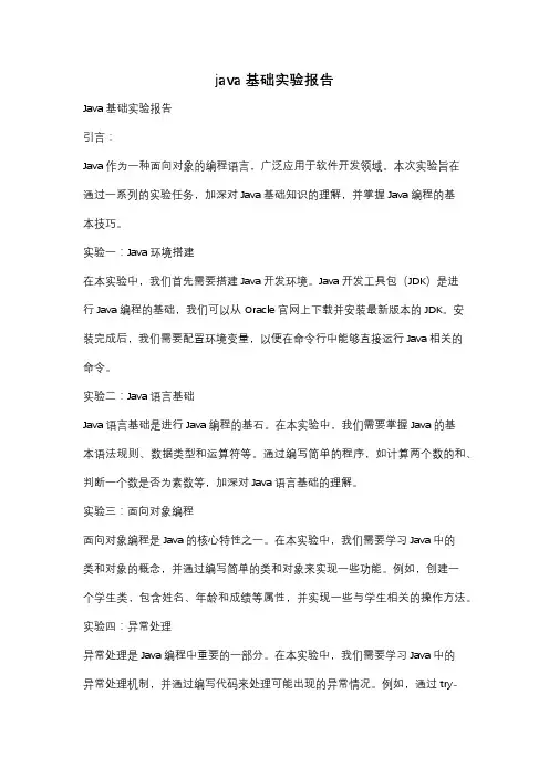 java基础实验报告