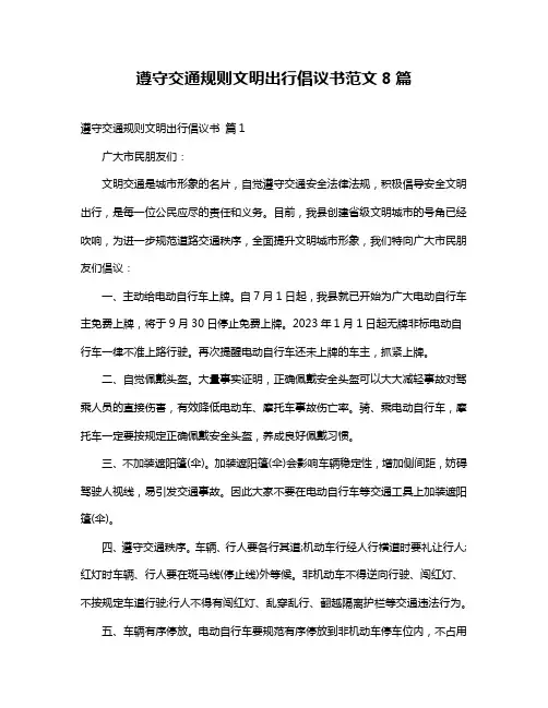 遵守交通规则文明出行倡议书范文8篇