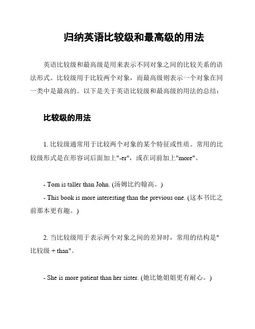 归纳英语比较级和最高级的用法