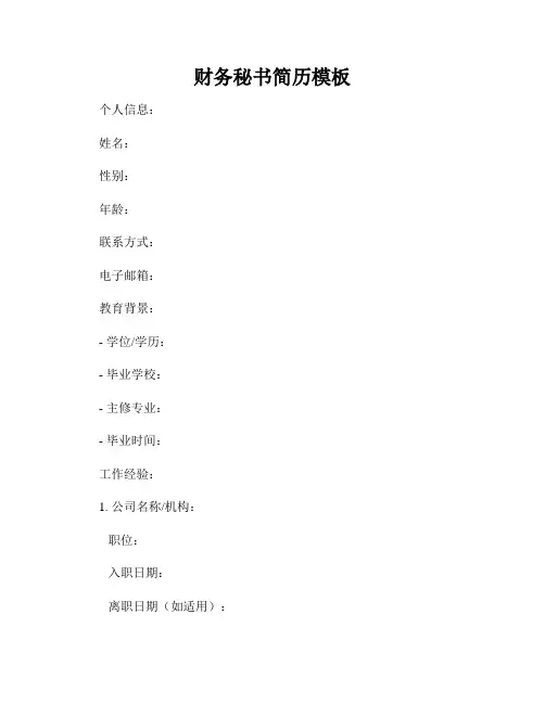 财务秘书简历模板