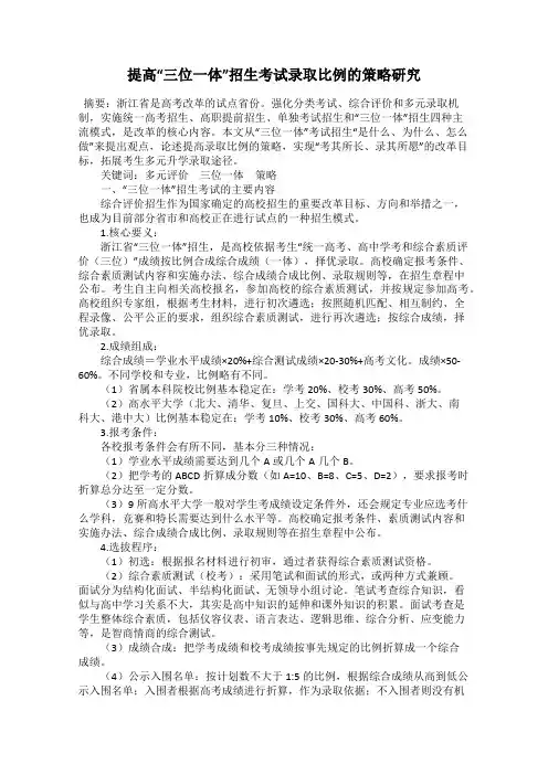 提高“三位一体”招生考试录取比例的策略研究