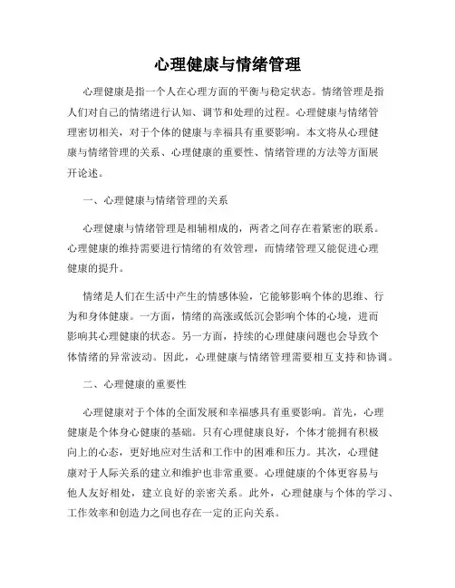 心理健康与情绪管理