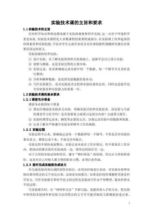 环境生物学实验讲义2012