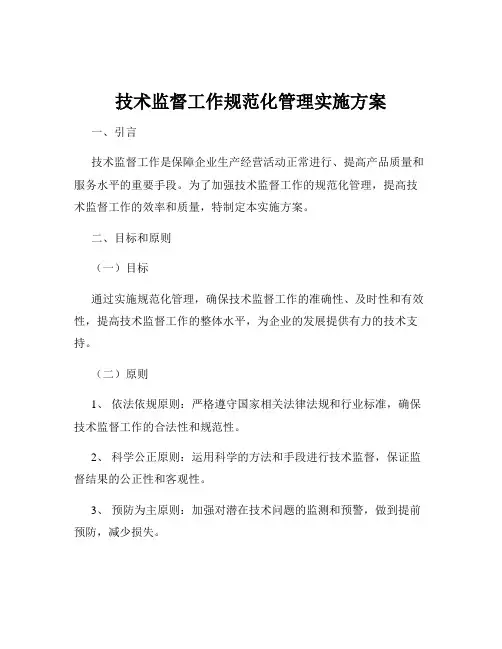 技术监督工作规范化管理实施方案