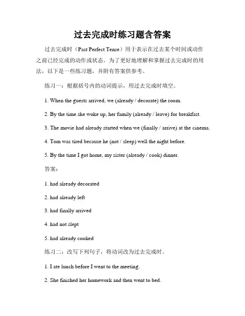 过去完成时练习题含答案