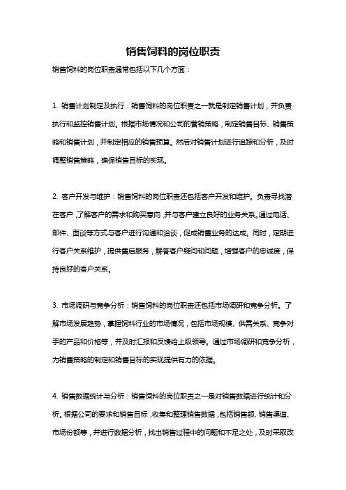 销售饲料的岗位职责
