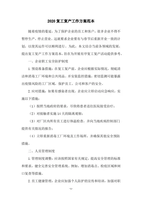 2020复工复产工作方案范本