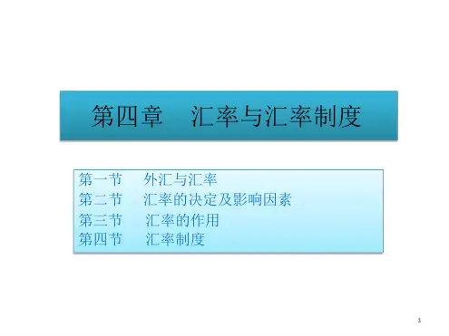 第四章 汇率与汇率制度