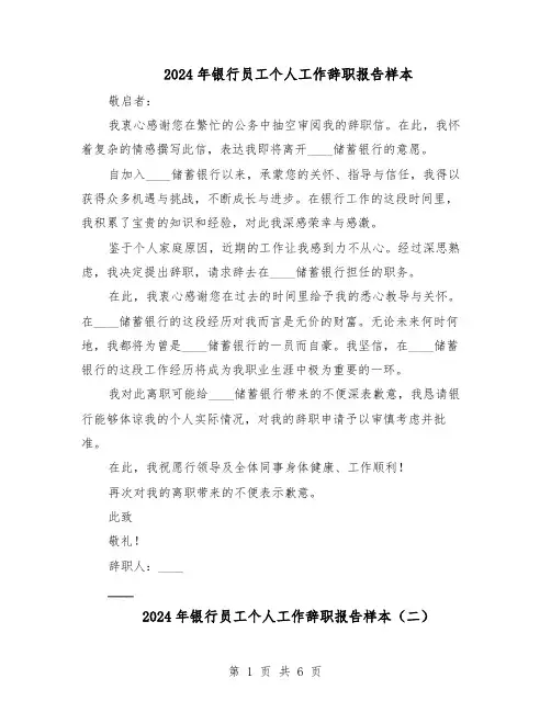 2024年银行员工个人工作辞职报告样本（五篇）