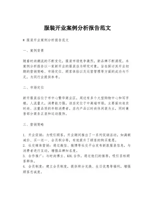 服装开业案例分析报告范文