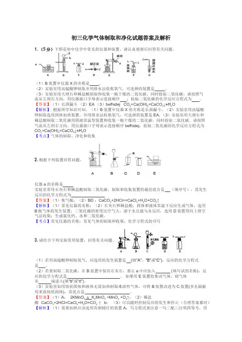 初三化学气体制取和净化试题答案及解析
