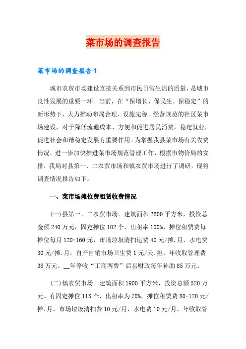 菜市场的调查报告