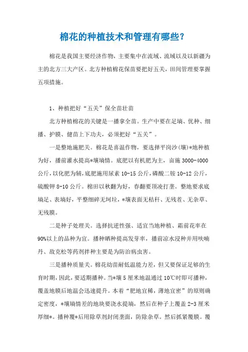 棉花的种植技术和管理有哪些？