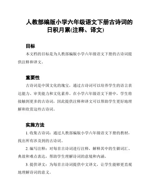 人教部编版小学六年级语文下册古诗词的日积月累(注释、译文)