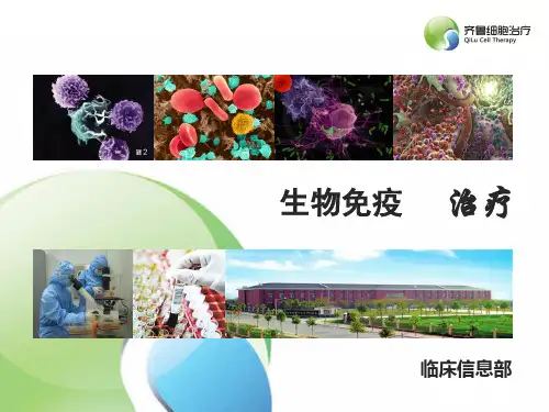 免疫细胞治疗 PPT课件