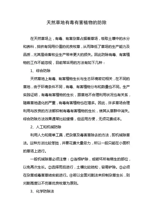 草地有毒有害植物及其防除