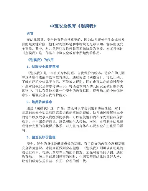 中班安全教育《别摸我》