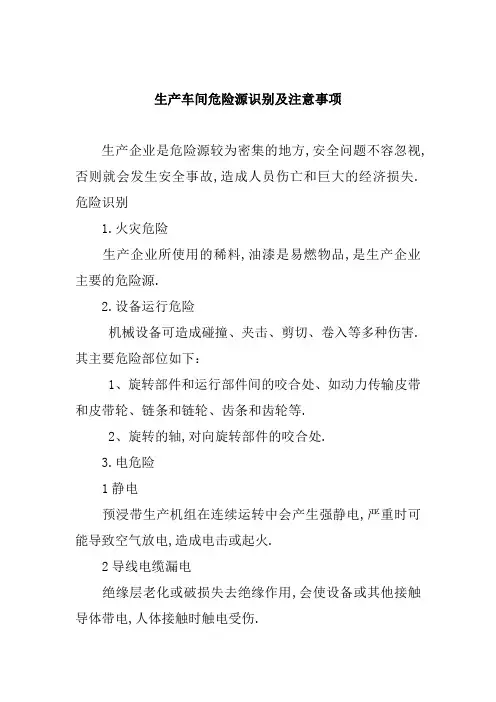生产车间危险源识别以及注意事项