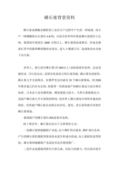 磷石膏背景资料