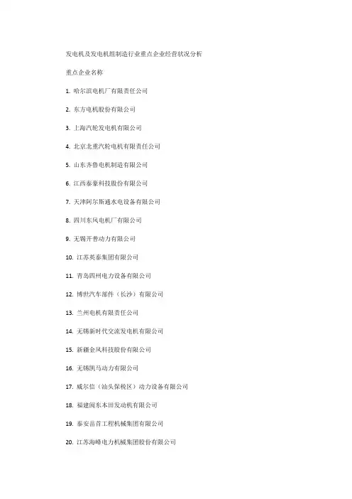 中国发电机及发电机组百强企业
