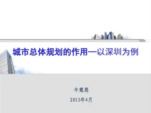城市总体规划的作用——以深圳为例(蕾奥讲座)