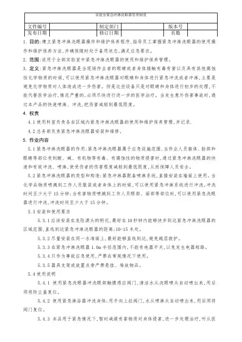 实验室紧急冲淋洗眼器管理制度