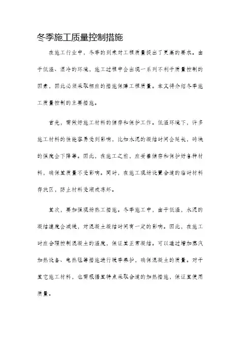 冬季施工质量控制措施