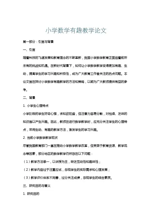 小学数学有趣教学论文